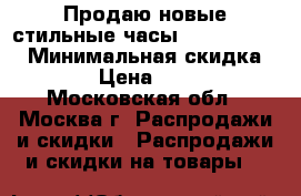 Продаю новые стильные часы Diesel Brave › Минимальная скидка ­ 10 › Цена ­ 2 490 - Московская обл., Москва г. Распродажи и скидки » Распродажи и скидки на товары   